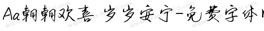 Aa朝朝欢喜 岁岁安宁字体转换